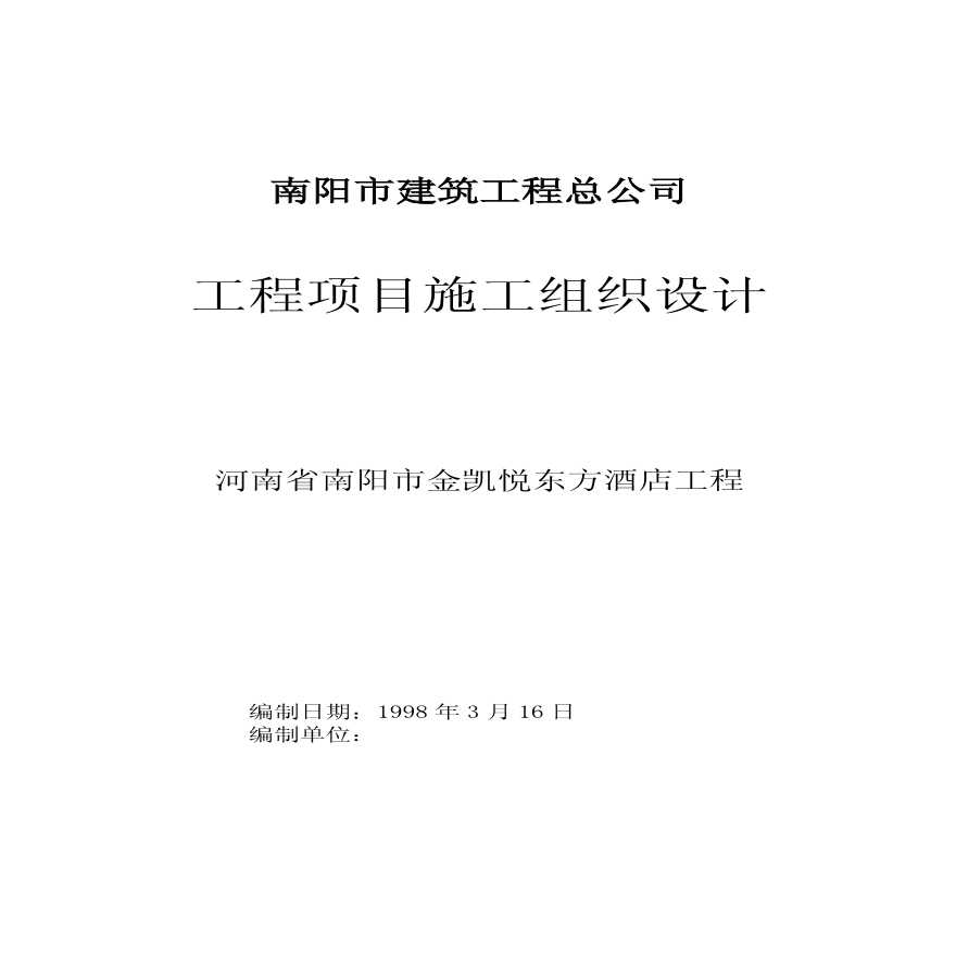 南阳市金凯悦东方大酒店施工组织设计.pdf-图一