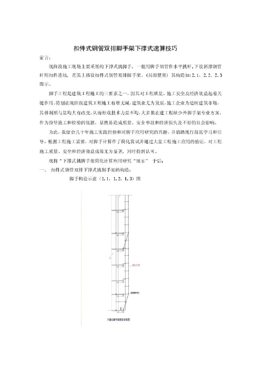 扣件式钢管双排脚手架下撑式速算技巧2012.02.pdf-图二