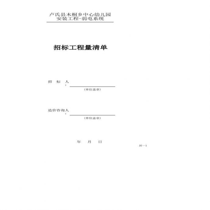 卢氏县木桐乡中心幼儿园安装工程-弱电系统 (2).xls_图1