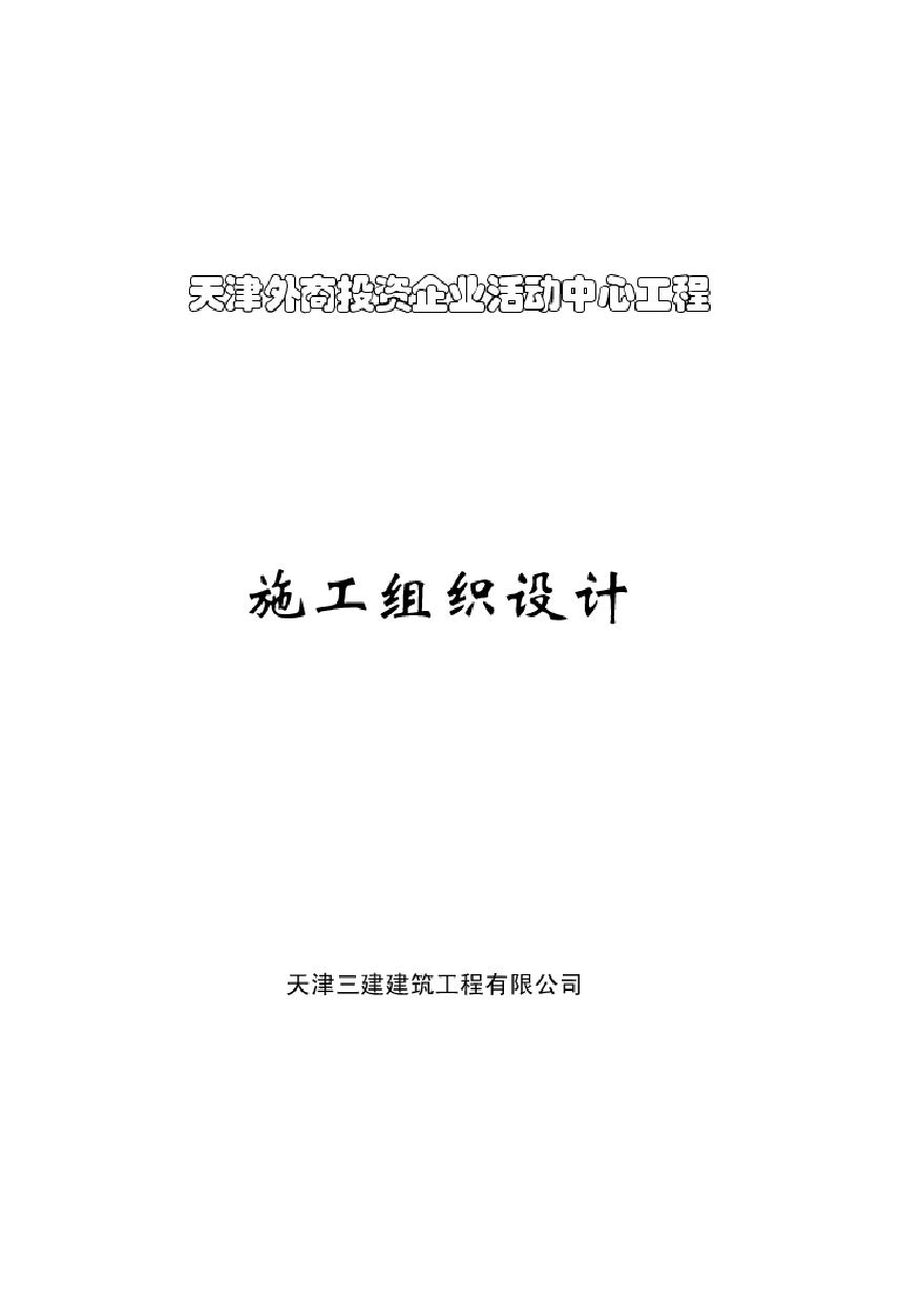 天津三建-外商投资企业活动中心.pdf-图一