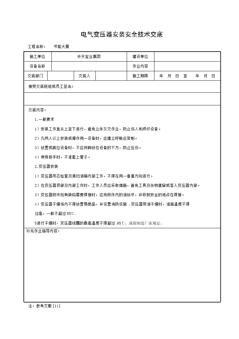 电气变压器安装安全技术交底.doc-图一