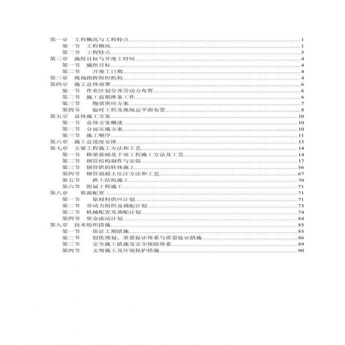 北盘江某大桥施工组织设计.pdf_图1