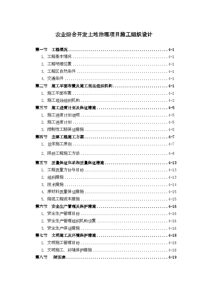 农业综合开发土地治理项目施工组织设计方案.doc-图一