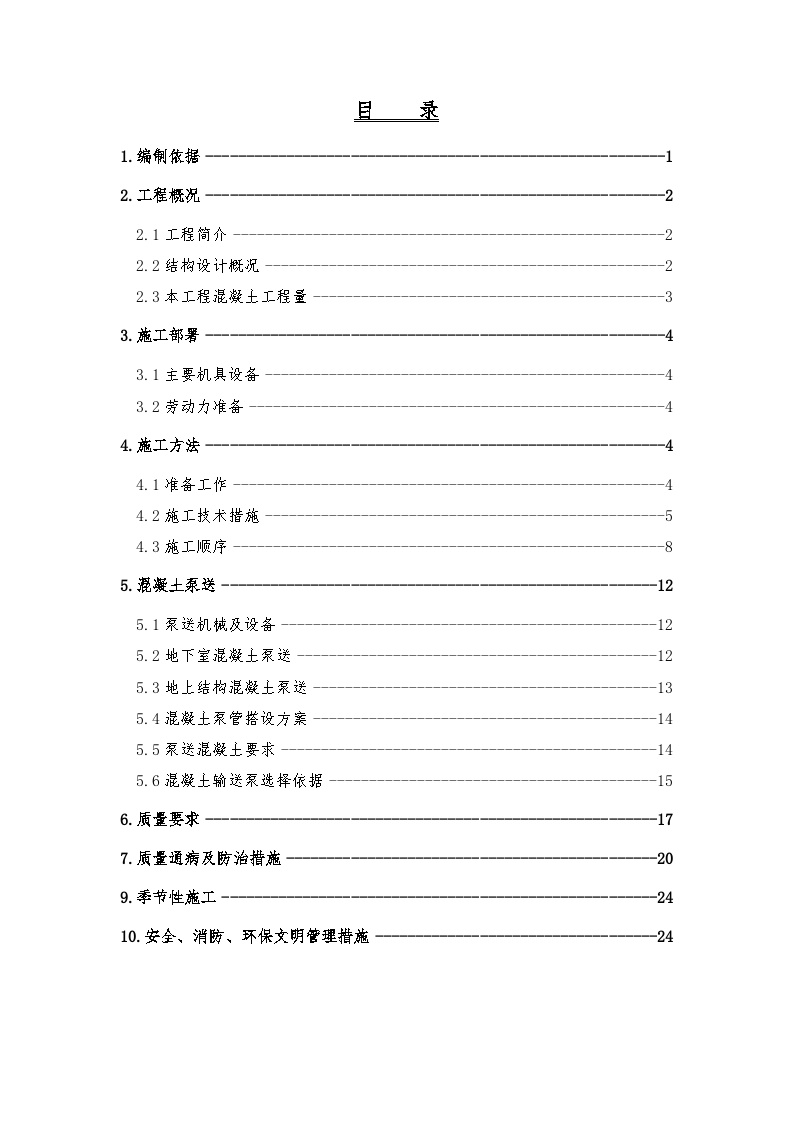 6－混凝土施工方案708 (4).doc-图一