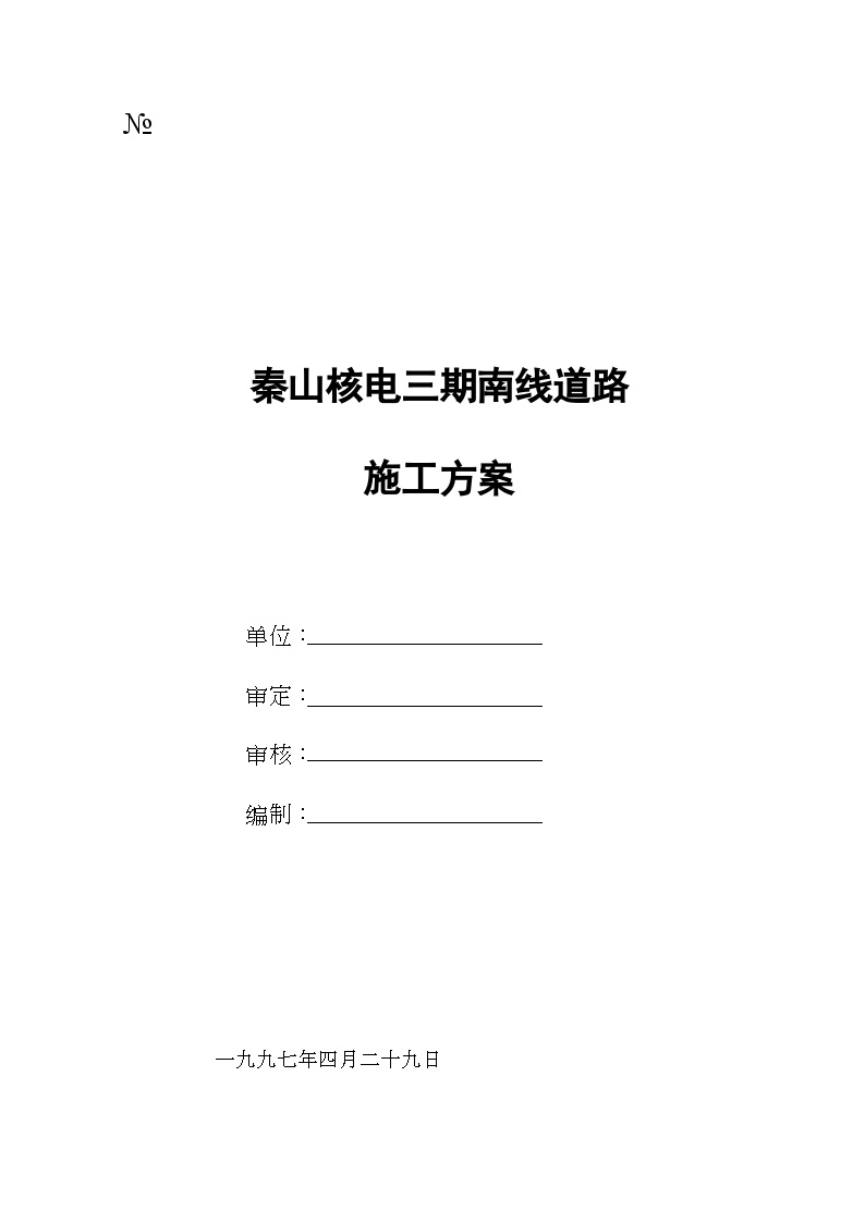 秦山核电三期南线道路施工组织设计方案 (2).doc-图一