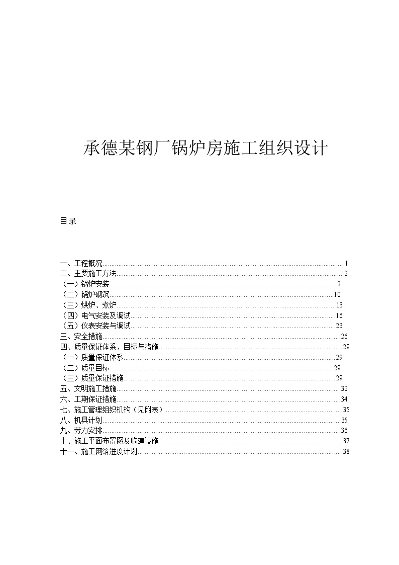 承德某钢厂锅炉房施工组织设计.doc-图一