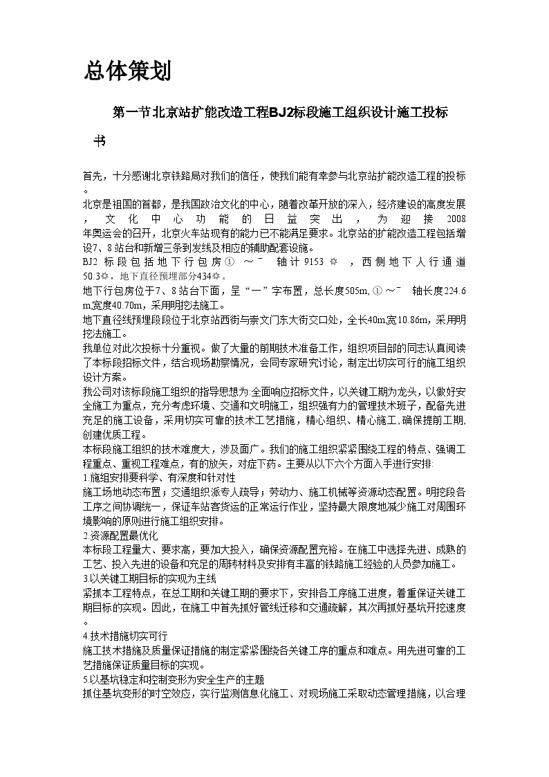 北京站扩能改造工程BJ2标段.doc-图二