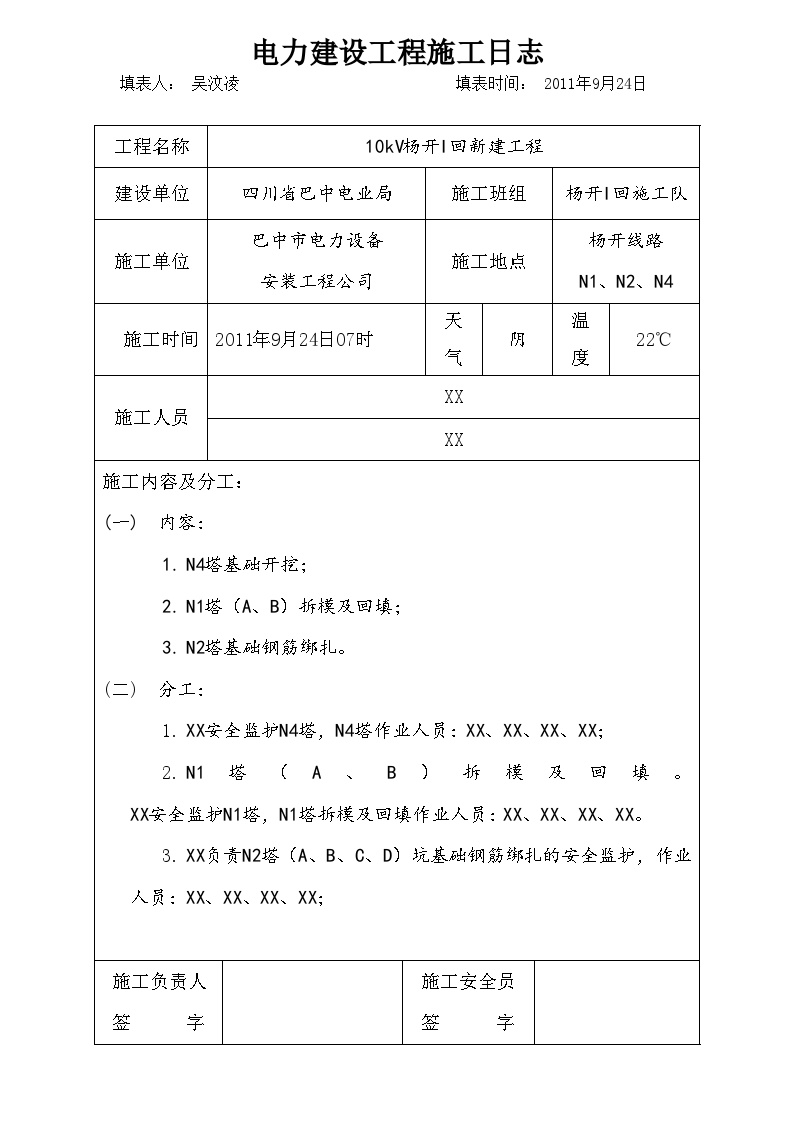 电力建设工程施工日志10 (2).doc