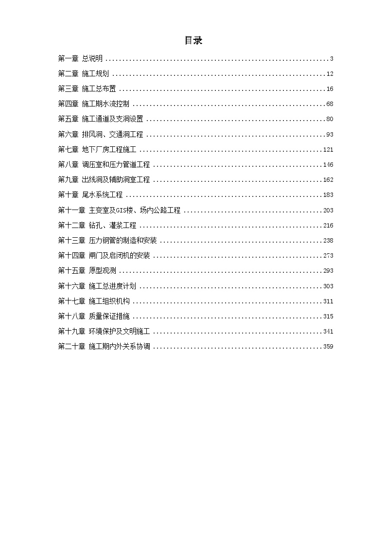 14-四川省某水电站地下厂房(岩锚梁)施工组织设计.doc-图一