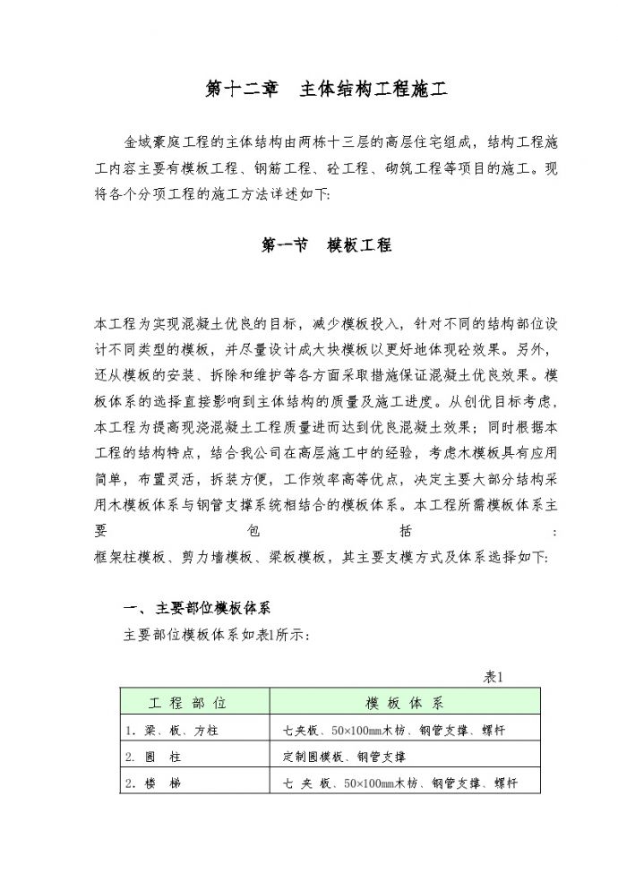 第12章 主体结构工程施工方法 (2).doc_图1