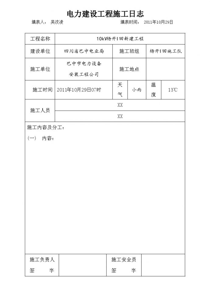 电力建设工程施工日志(2).doc_图1