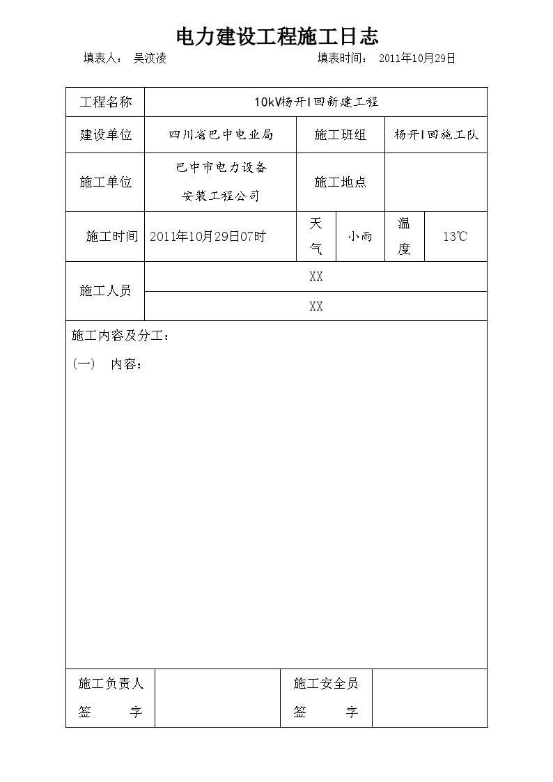 电力建设工程施工日志(2).doc