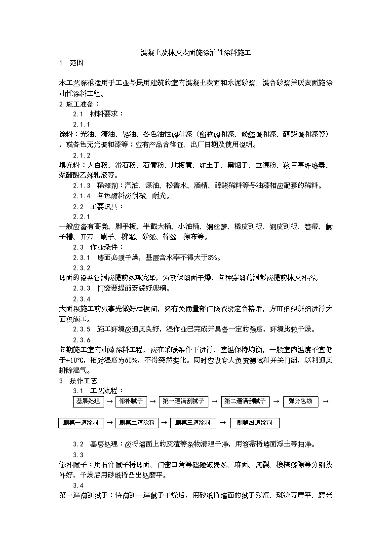 混凝土及抹灰表面施涂油性涂料施工.doc-图一