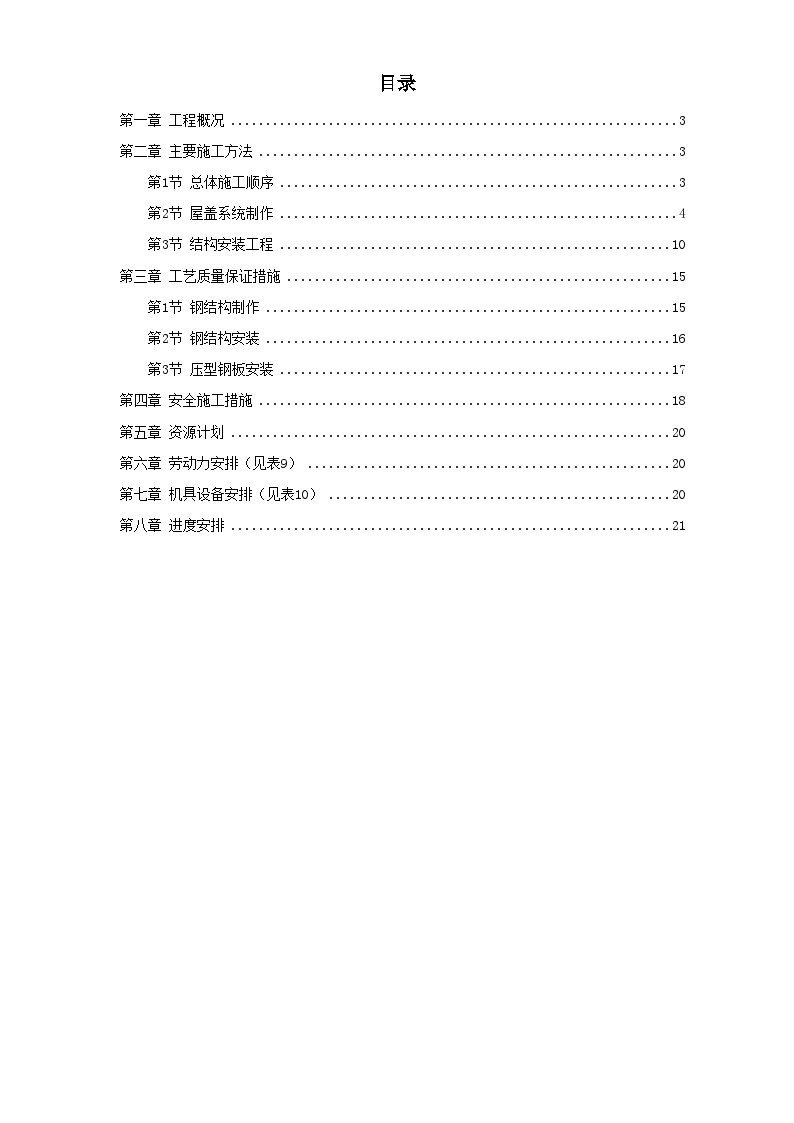 出铁场厂房钢屋架制作安装 (2).doc-图一