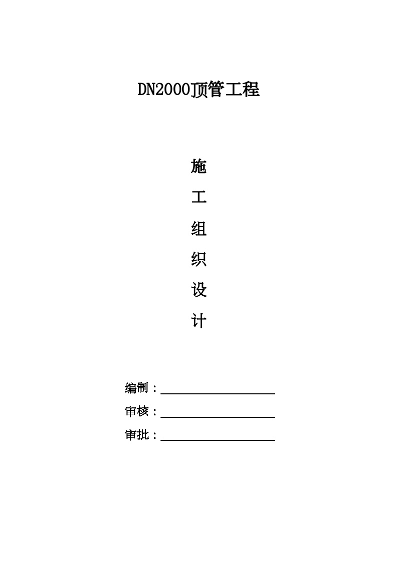 成林路dn2000顶管施工组织设计.doc-图一