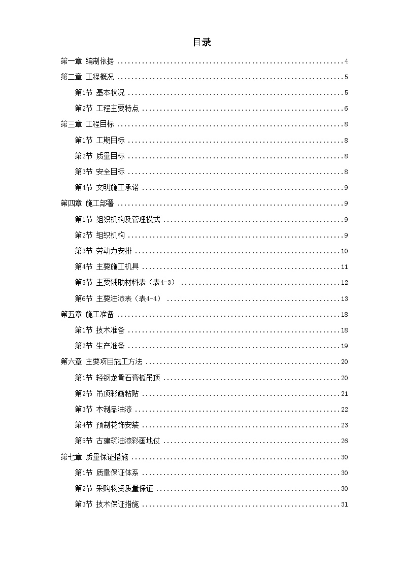 古建筑油漆彩画施工方案 (2).doc-图一