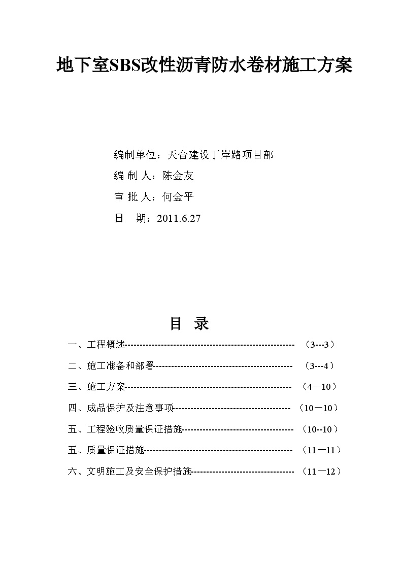 地下室SBS改性沥青防水卷材施工方案.doc-图一