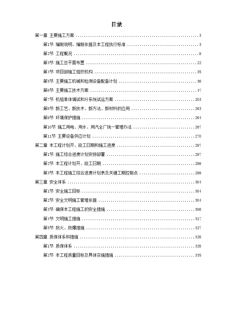 ××发电厂新建工程2×3mw施工组织设计 (2).doc-图一