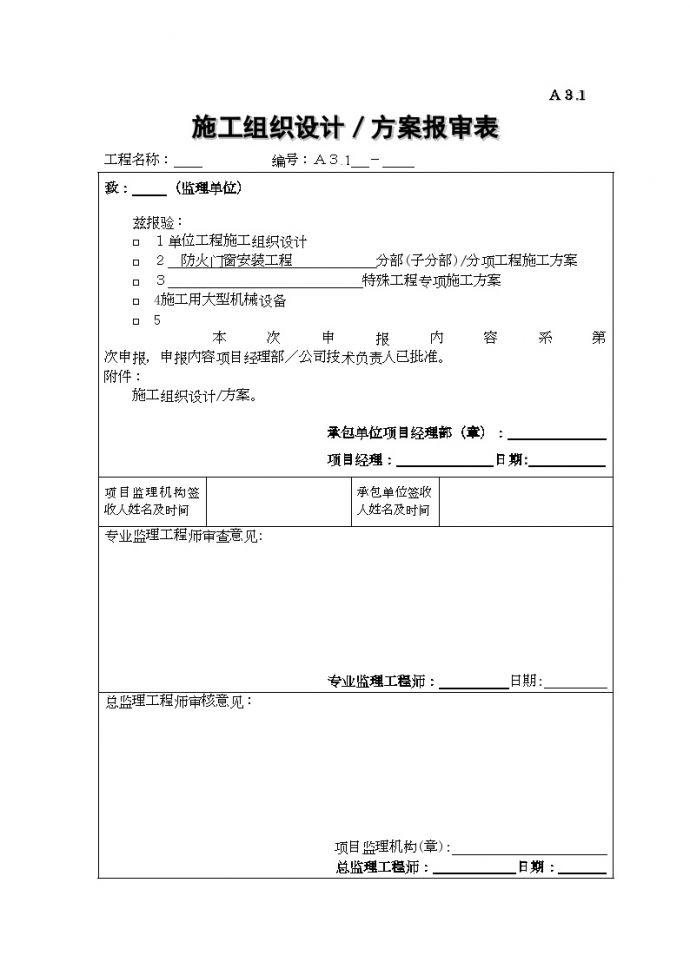 施工组织设计、方案报审表 (1).doc_图1