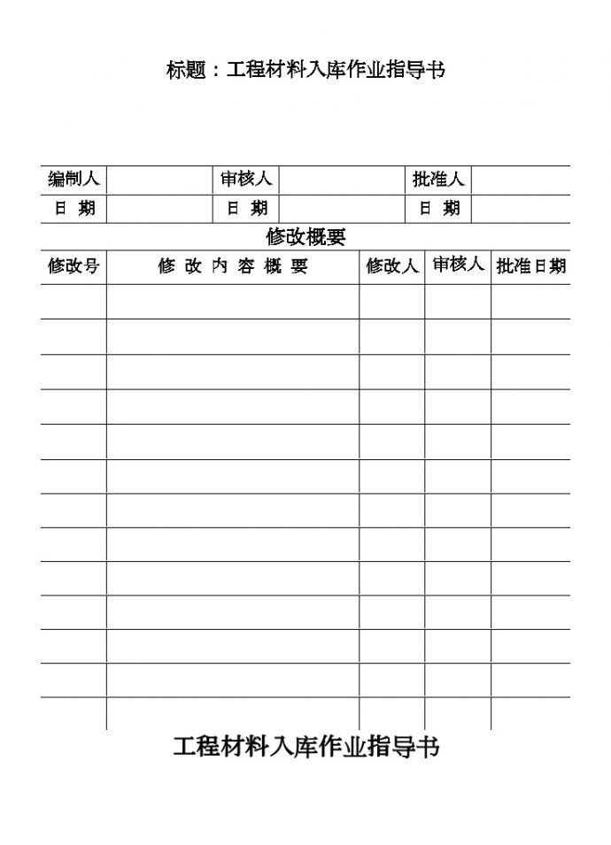 工程材料入库作业指导书.doc_图1