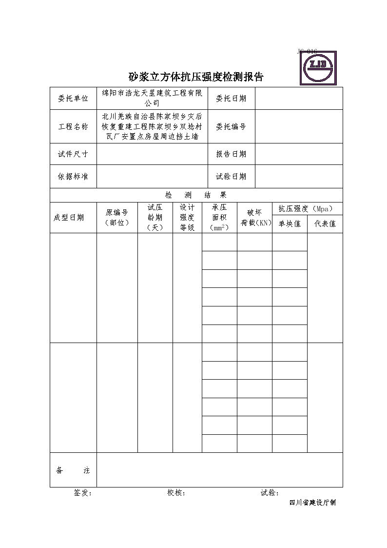 砂浆立方体抗压强度检测报告 (38).DOC-图一