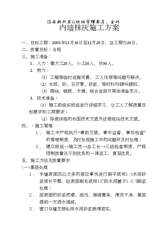 江南新兴苑G块地管理用房、会所内墙抹灰施工方案 (2).doc-图二