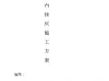 江南新兴苑G块地管理用房、会所内墙抹灰施工方案 (2).doc图片1