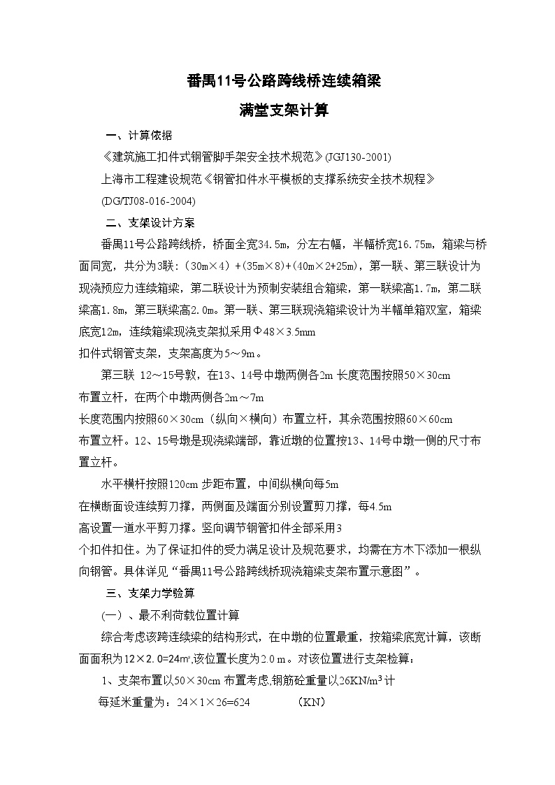 番禺11号公路跨线桥连续箱梁满堂支架计算 (2).doc-图一