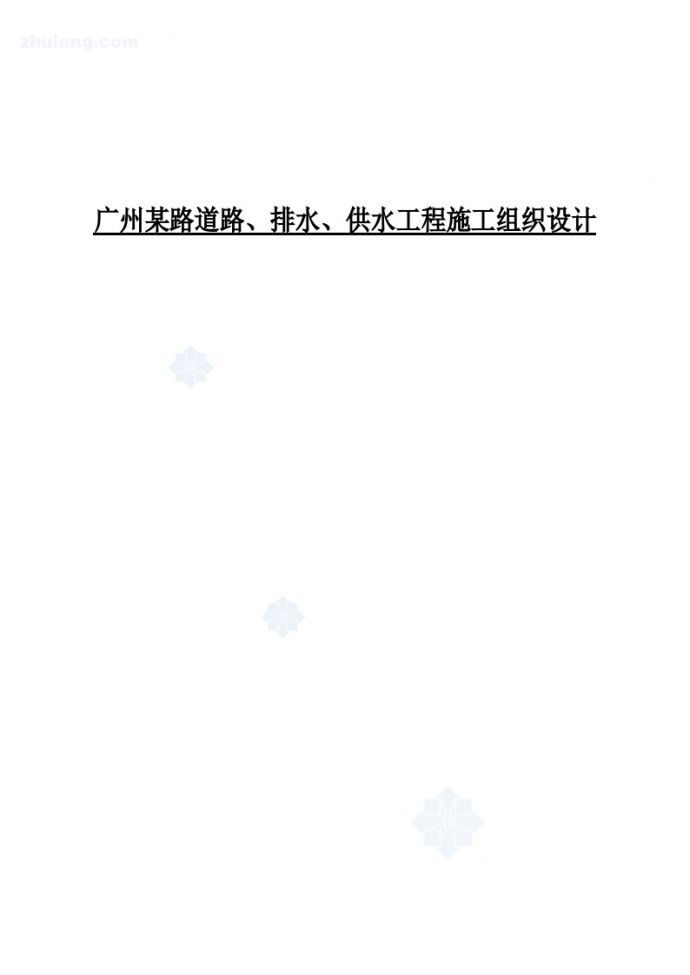 广州某路道路、排水、供水工程施工组织设计_secret (2).doc_图1