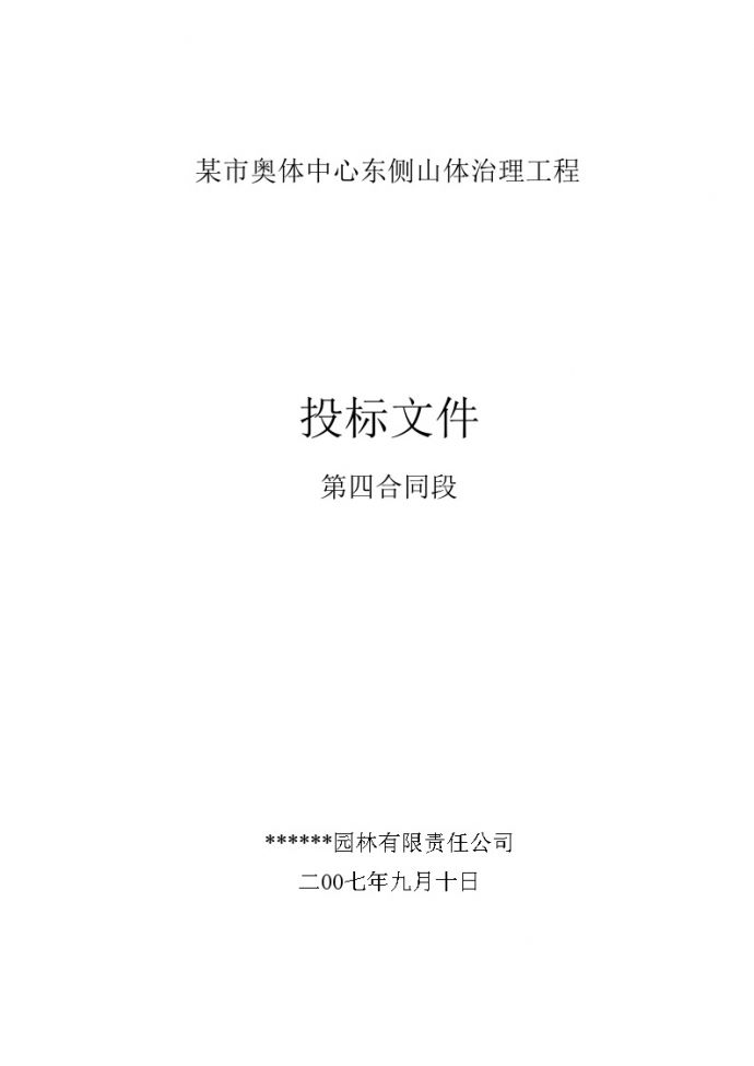 济南奥体中心东侧山体治理工程（投标文件） (2).doc_图1