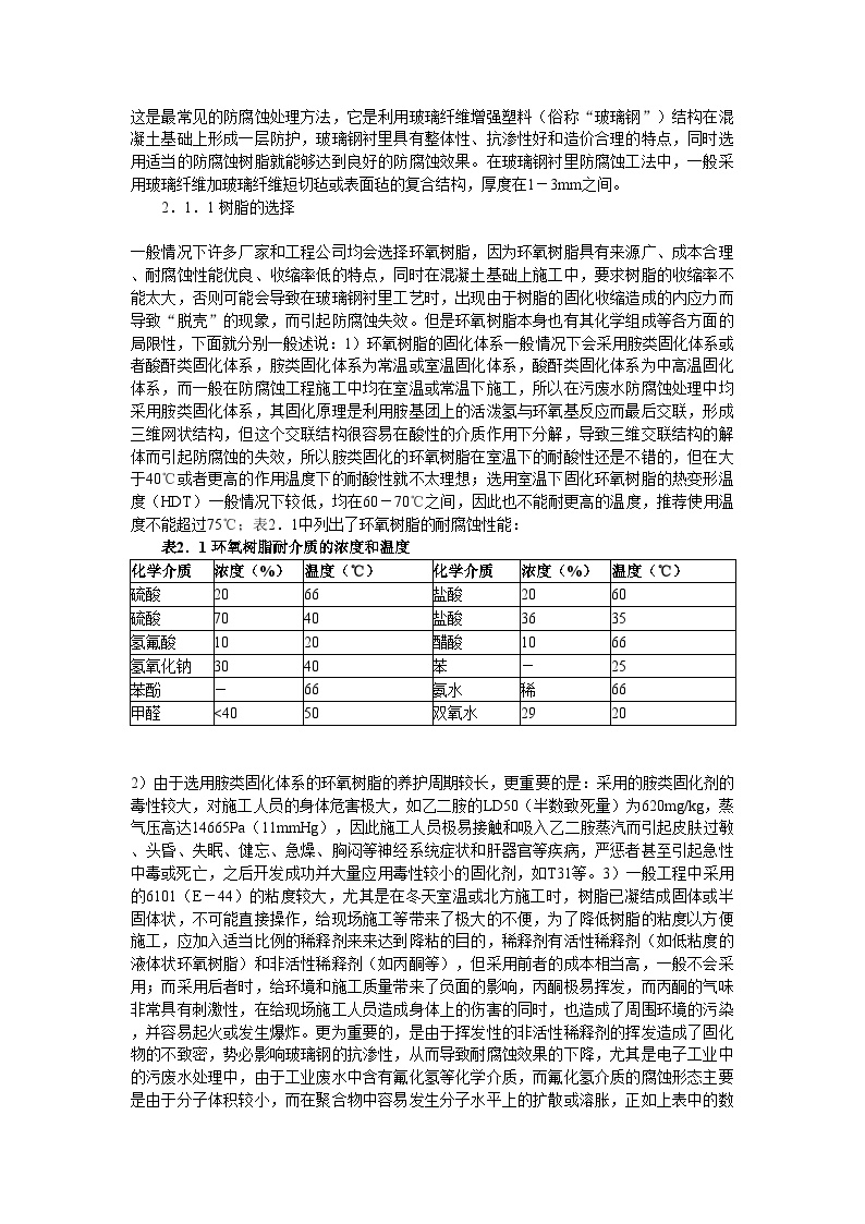 工业污废水处理池防腐蚀材料及结构探讨.doc-图二