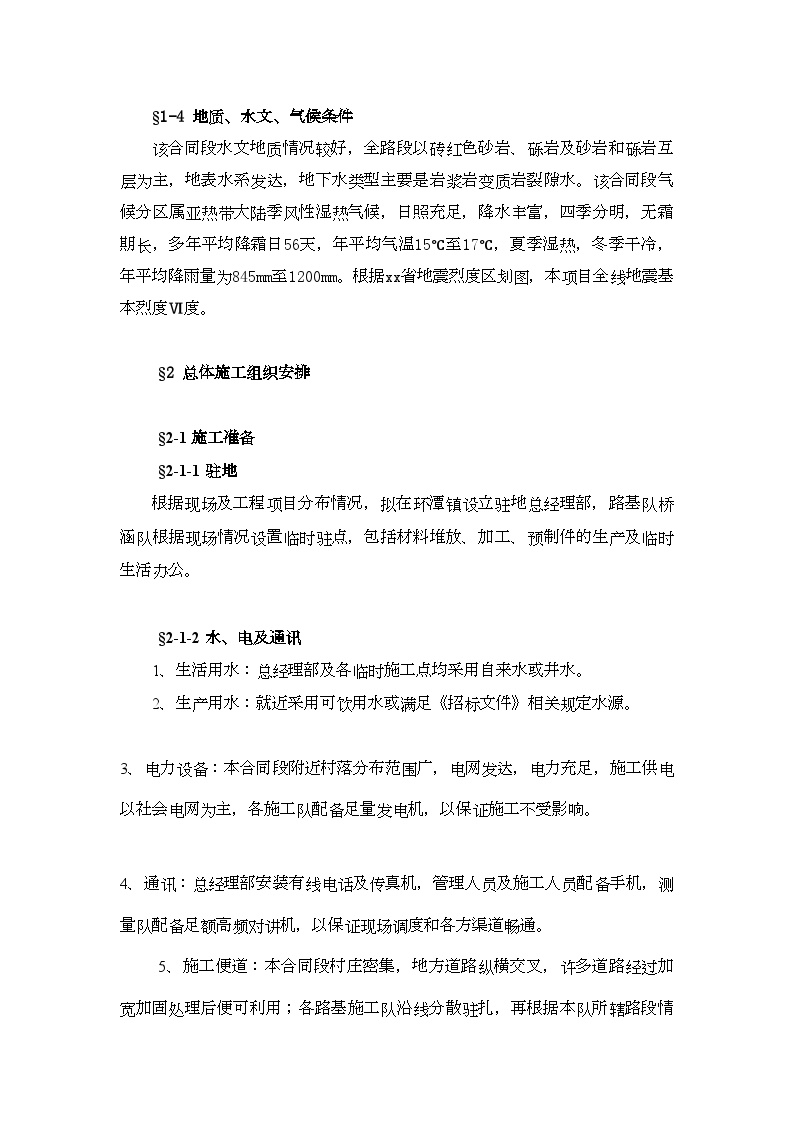 湖北省孝（感）襄（樊）高速公路某合同段路基工程施工组织设计.doc-图二