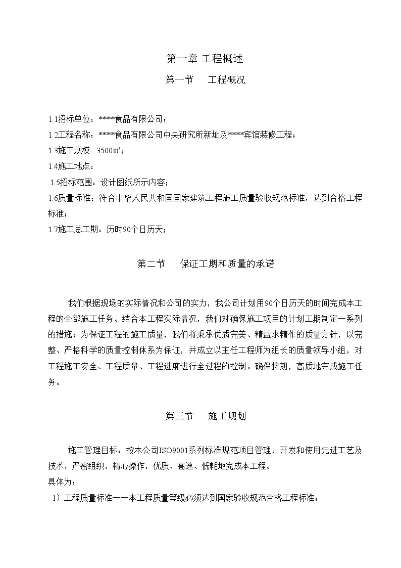 河北某食品公司研究所及宾馆装修工程施工组织设计（投标） (2).doc-图一