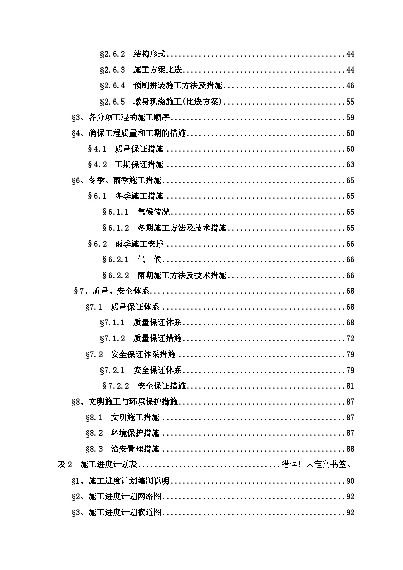 杭州湾跨海大桥施工方案（现投标，最新版） (2).doc-图二
