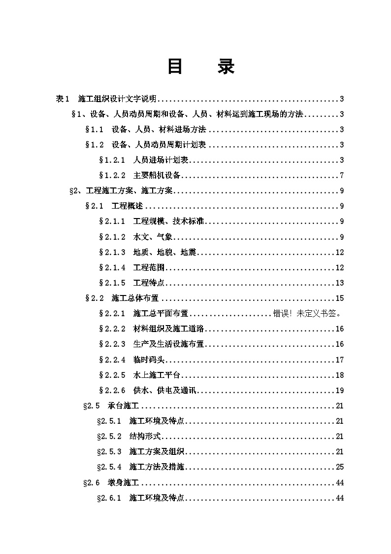 杭州湾跨海大桥施工方案（现投标，最新版） (2).doc
