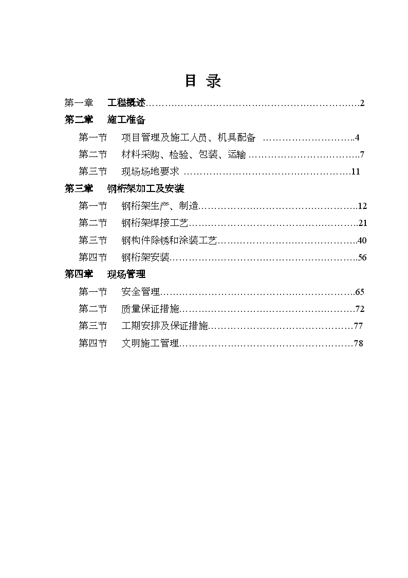 金地网球馆桁架施工组织设计.doc-图一