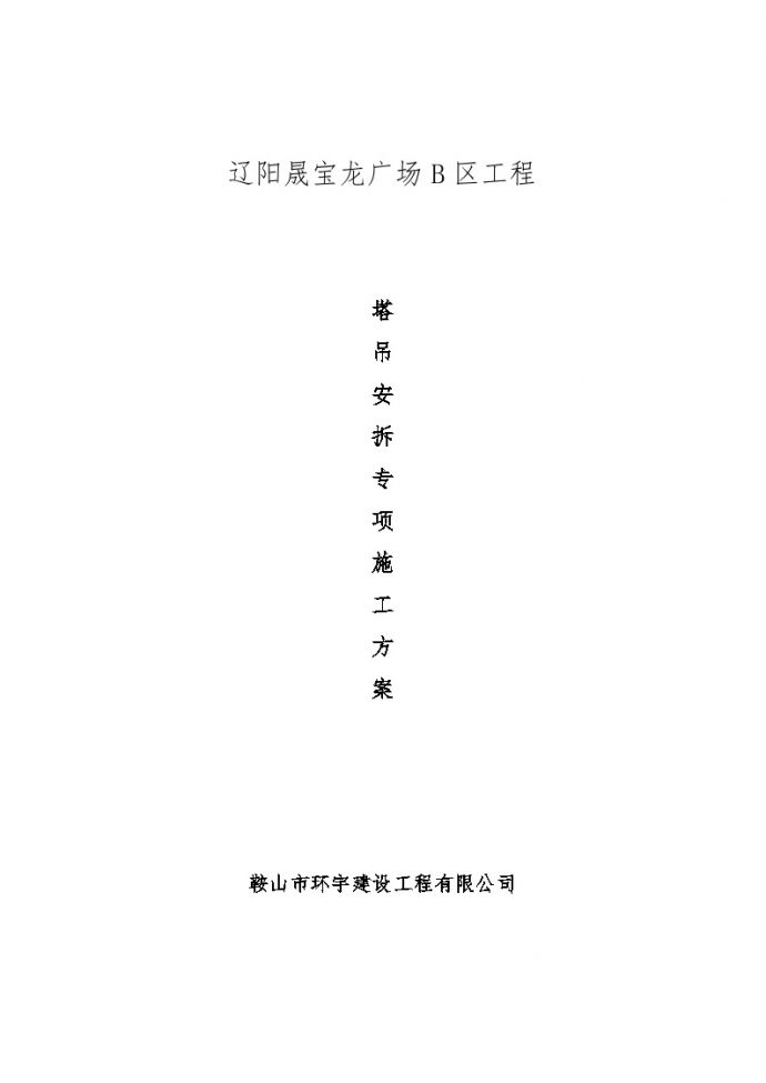 塔吊安拆专项施工方案(修改) (2).doc_图1