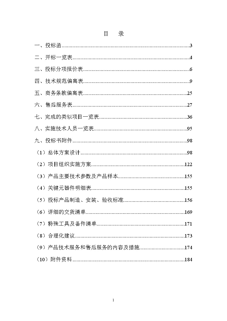 最新版安防工程投标文件.doc-图二