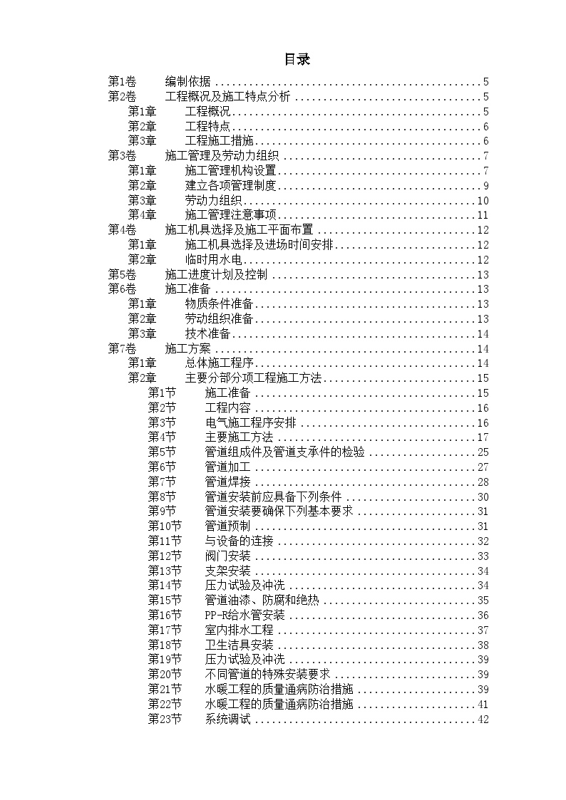 某住宅楼水电工程施工组织设计 (2).doc-图一