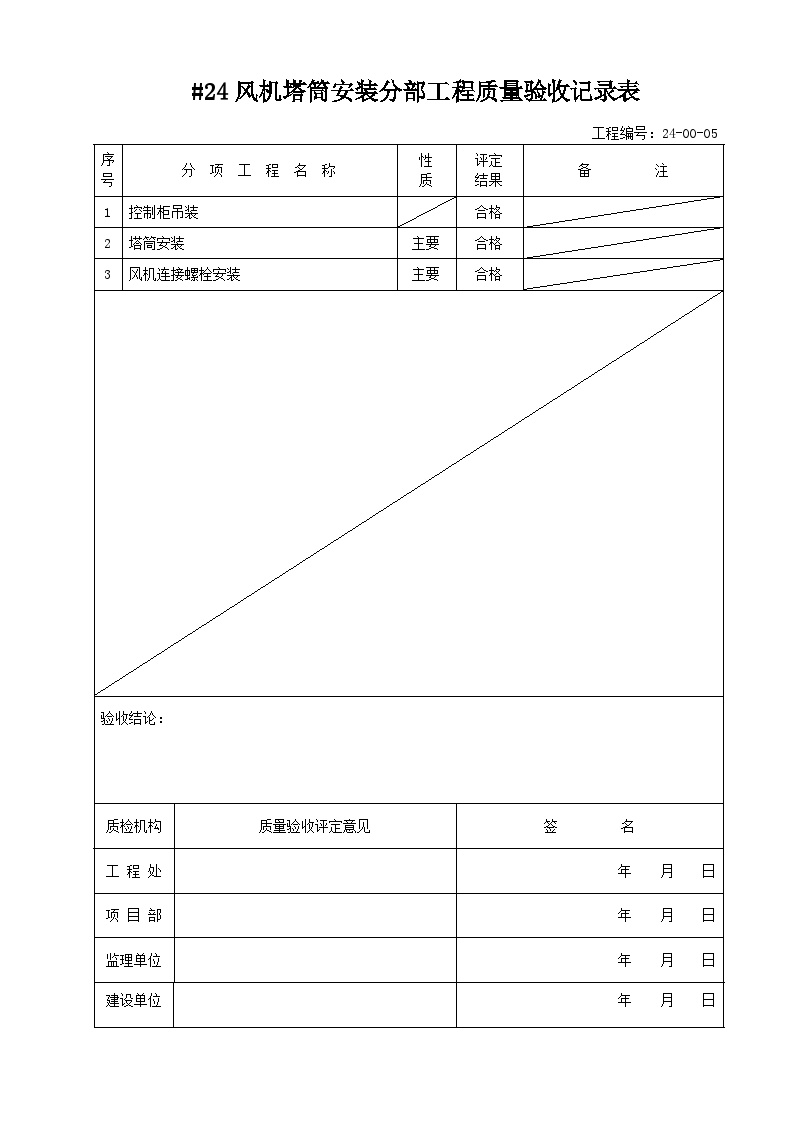 #24华电淄博检验评定表 .doc-图二