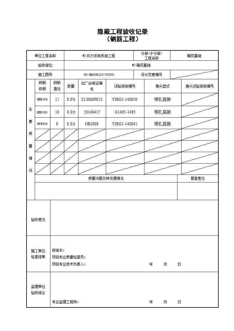 箱变基础验收资料钢筋隐蔽.doc-图二