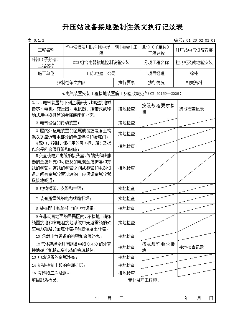 （控制柜及就地箱安装） 变电站设备接地强制性条文执行记录表.doc-图一