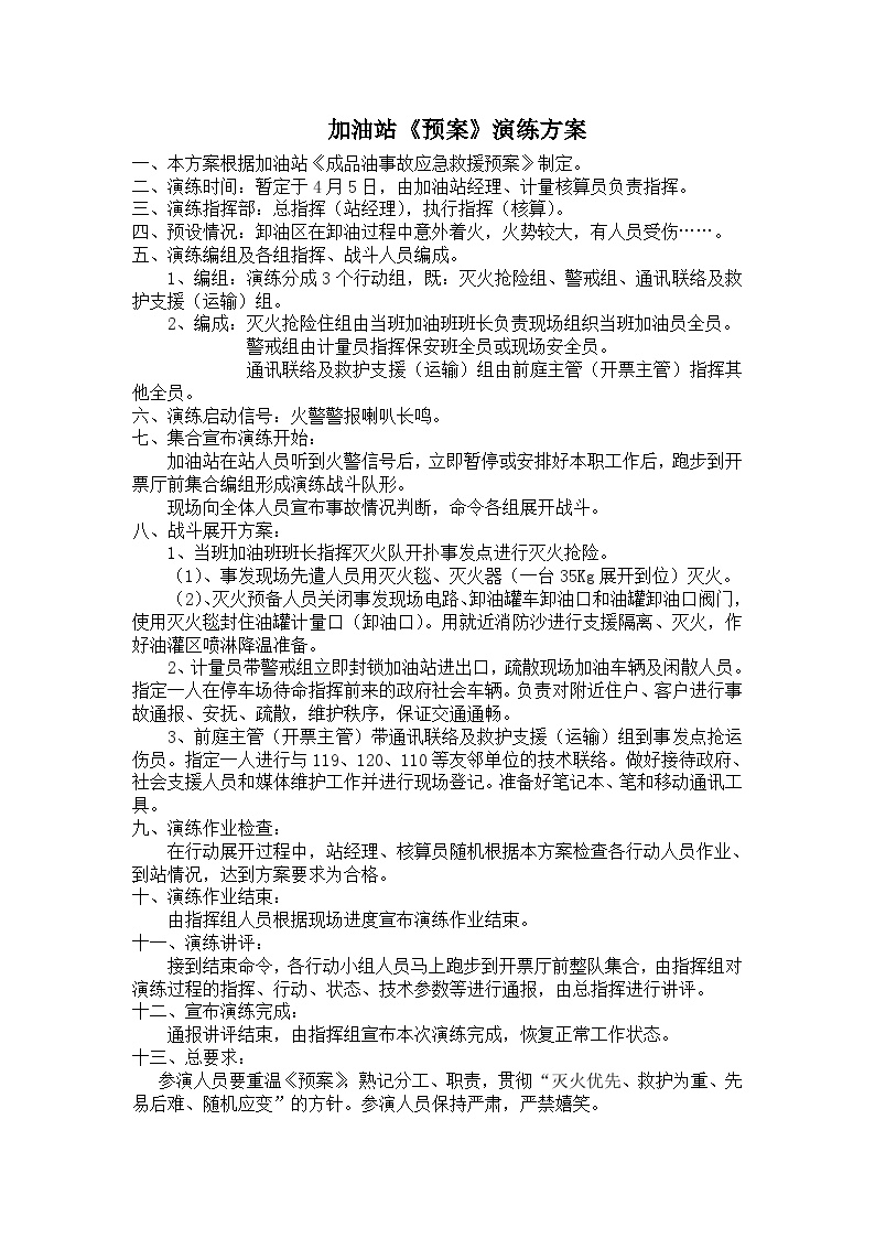 加油站应急演练计划、方案、总结-(2).doc-图二