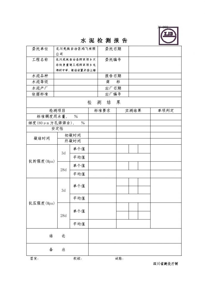 XX工程JC-002水 泥 检 测 报 告 (3).doc_图1