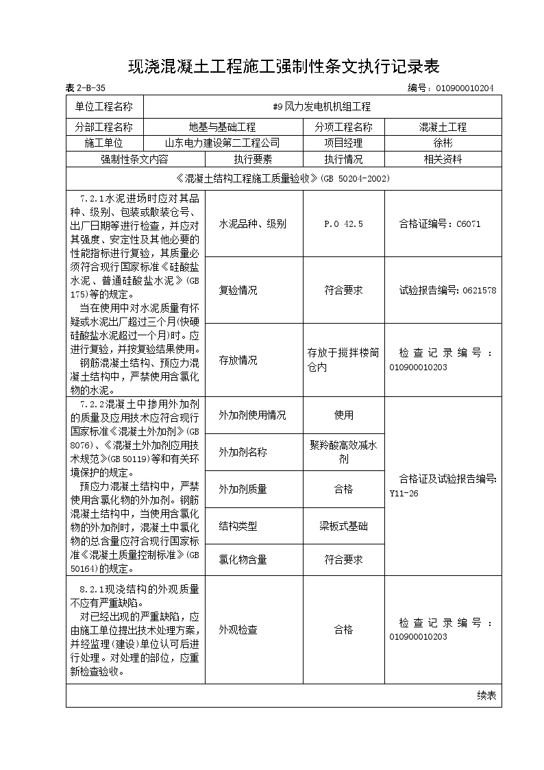 风机强条现浇混凝土工程施工强制性条文执行记录表.doc-图一