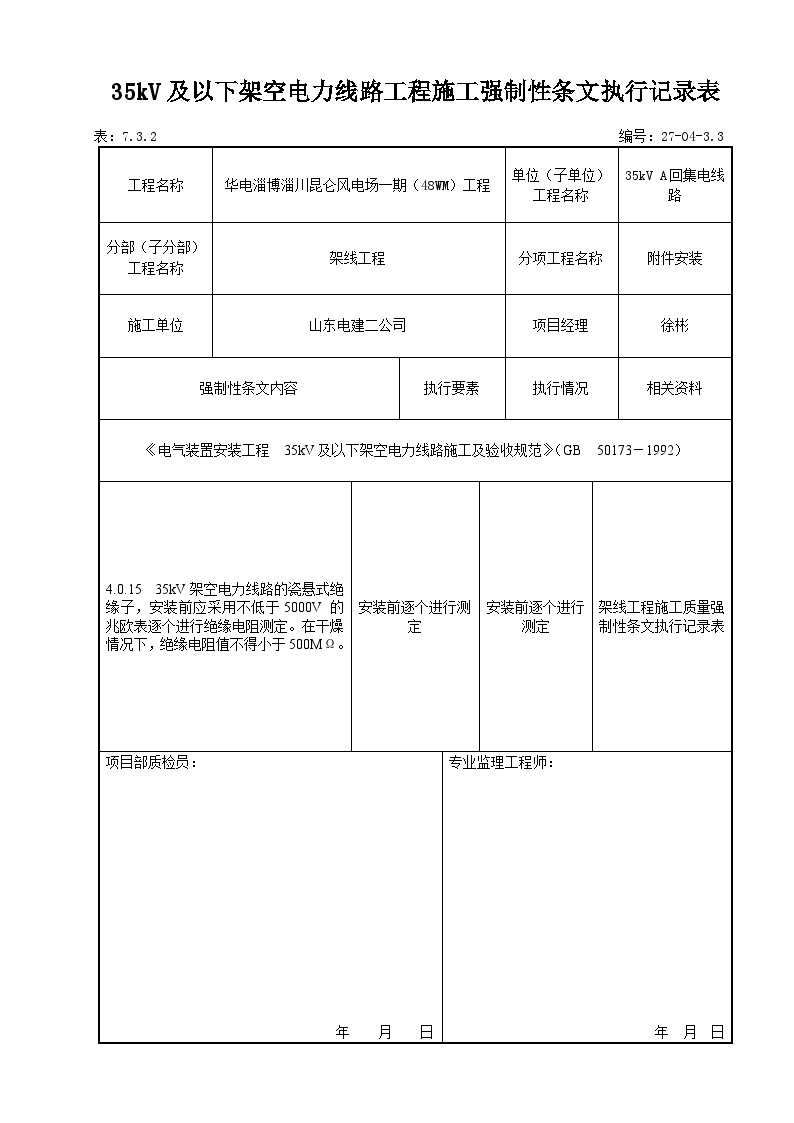 35kV及以下架空线路施工强制性条文执行记录表.doc-图一