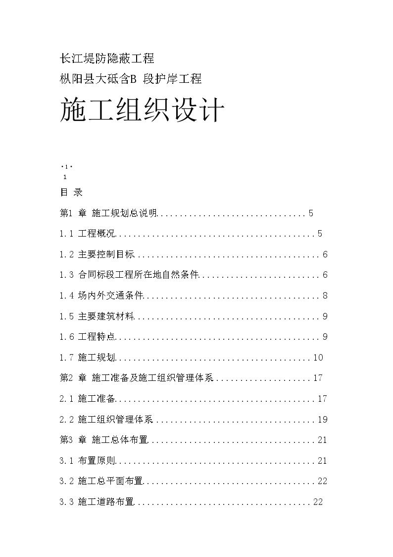 长江堤防隐蔽工程施工组织设计方案文档.doc-图一