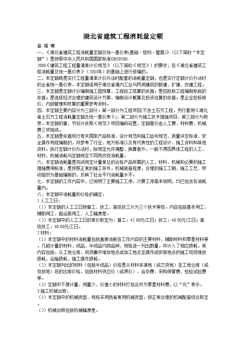 某某建筑工程湖北省建筑工程消耗量定额2008_.doc-图一