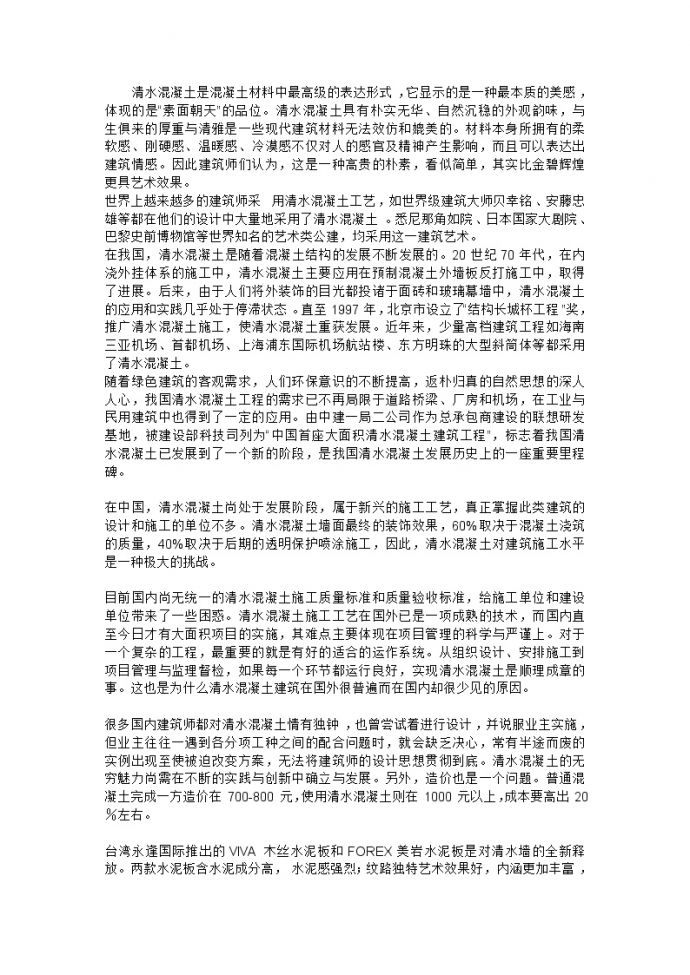 清水混凝土是混凝土材料中最高级的表达形式.doc_图1