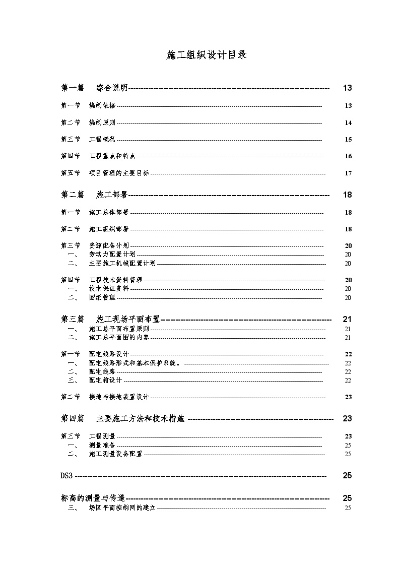 某搬迁移民区住宅楼工程施工组织设计（砖混结构）.doc-图一